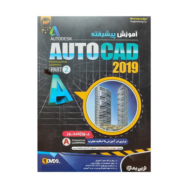نرم افزار آموزش AutoCad 2019 سطح پیشرفته پروژه محور نشر نوین پندار